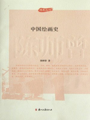 cover image of 博库丛刊：中国绘画史 (The History of Chinese Painting)